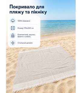 Пляжное покрывало Breeze Beige