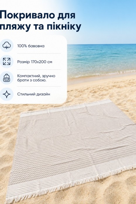 Пляжное покрывало Breeze Beige 170х200