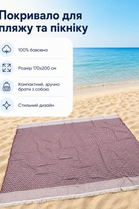 Покрывало на пляж Breeze Burgundy Покрывало на пляж Breeze Burgundy