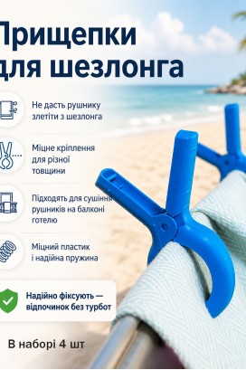 Прищепки для пляжного полотенца 4 шт синие Прищепки для пляжного полотенца 4 шт синие