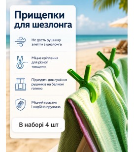 Прищепки для пляжных полотенец 4 шт зеленые Прищепки для пляжных полотенец 4 шт зеленые