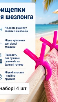 Прищепки пляжные для пляжного полотенца 4 шт розовые