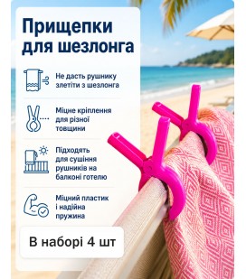 Прищепки пляжные для пляжного полотенца 4 шт розовые Прищепки пляжные для пляжного полотенца 4 шт розовые