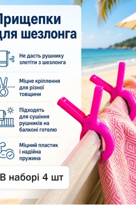 Прищепки пляжные для пляжного полотенца 4 шт розовые Прищепки пляжные для пляжного полотенца 4 шт розовые