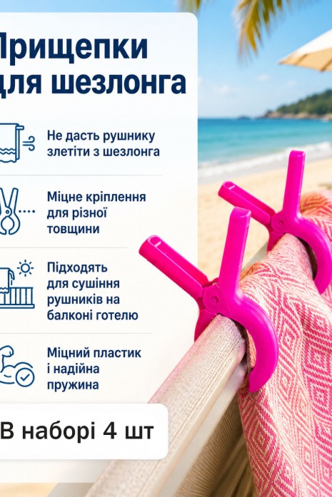 Прищепки пляжные для пляжного полотенца 4 шт розовые Прищепки пляжные для пляжного полотенца 4 шт розовые