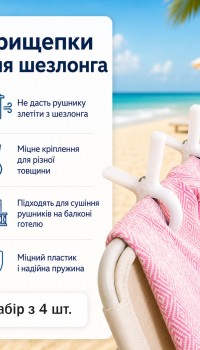 Прищепки для пляжных полотенец 4 шт белые