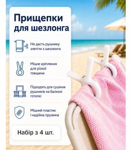 Прищепки для пляжных полотенец 4 шт белые Прищепки для пляжных полотенец 4 шт белые