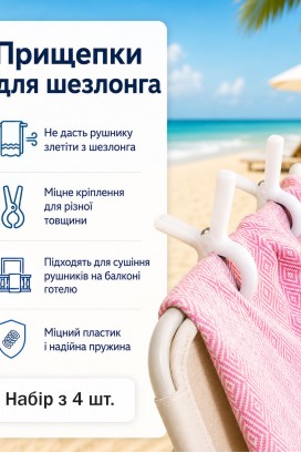 Прищепки для пляжных полотенец 4 шт белые