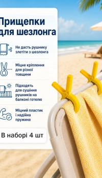 Прищепки для пляжного полотенца 4 шт желтые Прищепки для пляжного полотенца 4 шт желтые