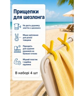 Прищепки для пляжного полотенца 4 шт желтые Прищепки для пляжного полотенца 4 шт желтые